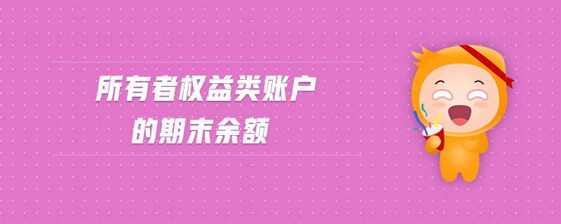 所有者權益類賬戶的期末余額
