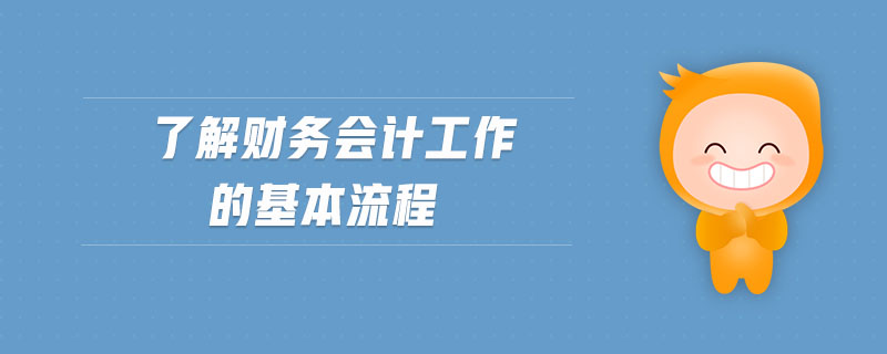 了解財務會計工作的基本流程