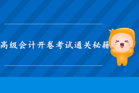 高級會計開卷考試備考秘籍