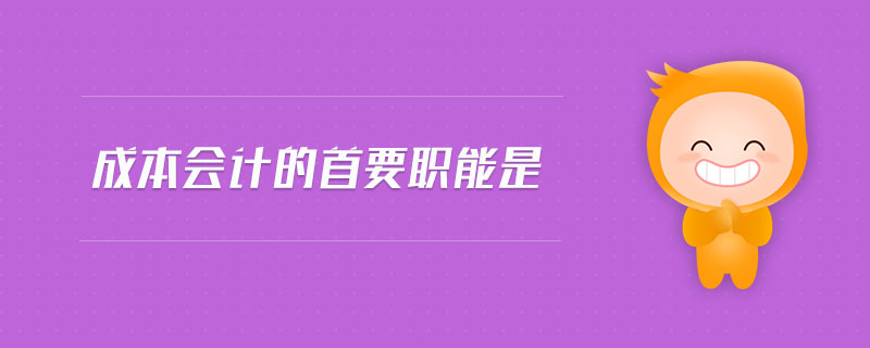 成本會計的首要職能是