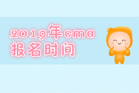 2019年新疆CMA中文考試報名時間是哪天？