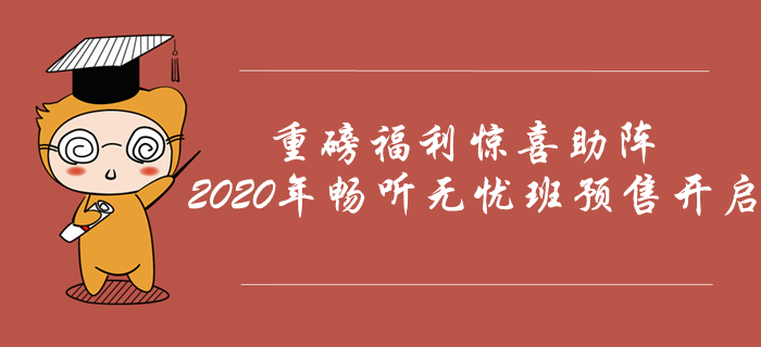 2020年中級會計暢聽無憂班預售開啟，重磅福利驚喜助陣！