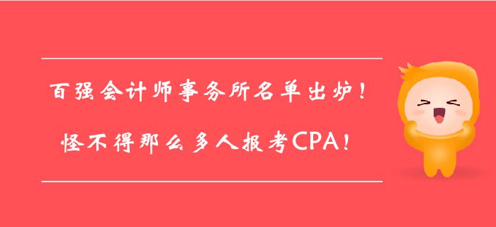 百強會計師事務所名單出爐！怪不得那么多人報考CPA！