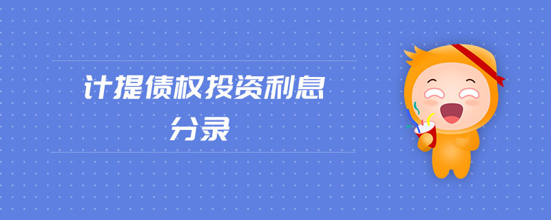 計(jì)提債權(quán)投資利息分錄