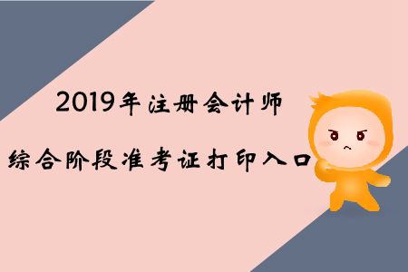 2019年遼寧注冊會計師綜合階段準考證打印入口已開通 