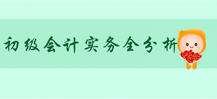 2020年《初級(jí)會(huì)計(jì)實(shí)務(wù)》科目全分析，這些秘密你不知道！