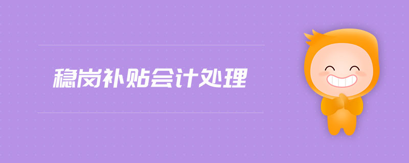 穩(wěn)崗補(bǔ)貼會計處理