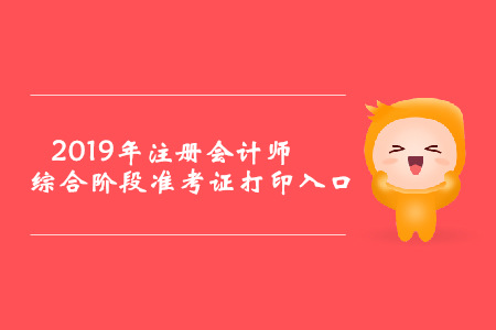 2019年寧夏注冊會計師綜合階段準考證打印入口已開通