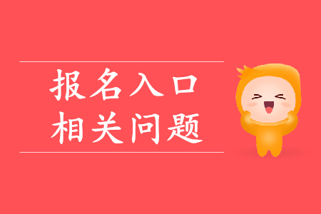 全國初級會計師報名入口關閉了嗎?
