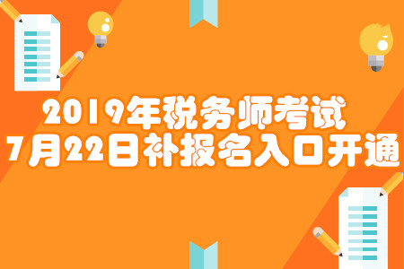 2019年稅務師補報名入口開通！各省份報名入口匯總！