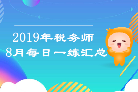 2019年8月份稅務師每日一練匯總