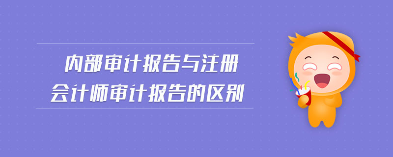 內部審計報告與注冊會計師審計報告的區別