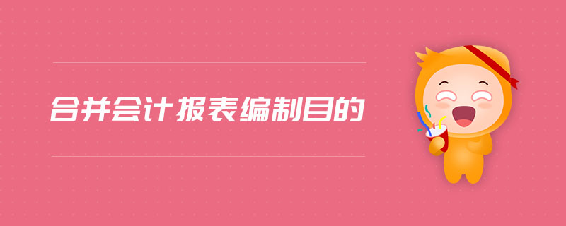 合并會計報表編制目的