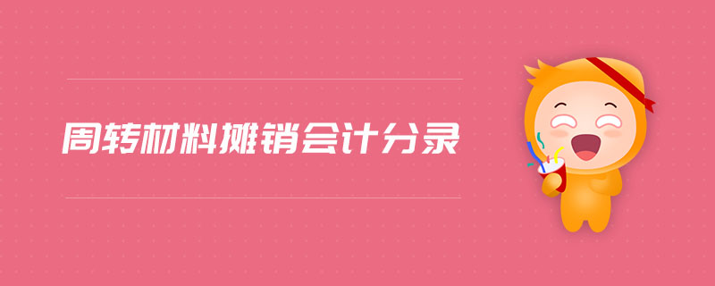 周轉材料攤銷會計分錄