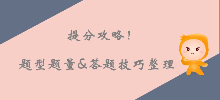 注會(huì)考場(chǎng)上的提分攻略！各科題型題量及答題技巧整理