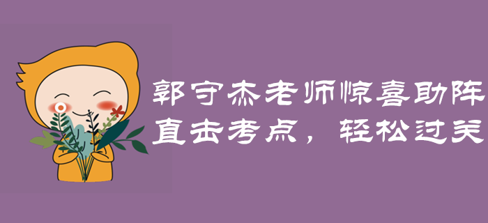經濟法名師郭守杰老師驚喜助陣！直擊考點，輕松過關！