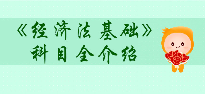 初級(jí)會(huì)計(jì)考試經(jīng)濟(jì)法基礎(chǔ)科目怎么學(xué)？超贊攻略！