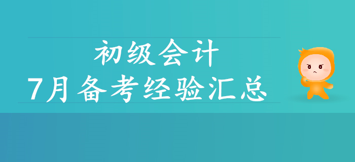 初級(jí)會(huì)計(jì)7月資訊精彩回顧！考生速看！