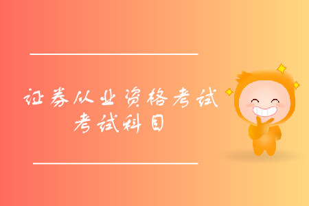 證券從業資格考試考哪幾門？