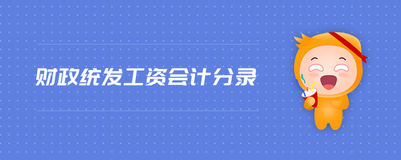 財政統發工資會計分錄