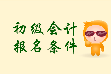 初級(jí)會(huì)計(jì)考試條件是什么？報(bào)名時(shí)有哪些需要注意的地方？