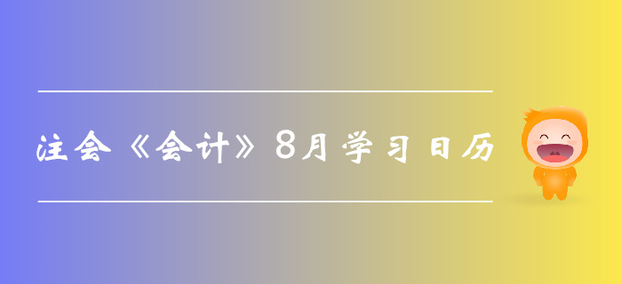 2019年注冊會計(jì)師《會計(jì)》8月份學(xué)習(xí)日歷