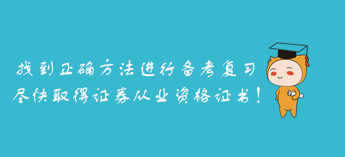 找到正確方法進行備考復習，盡快取得證券從業資格證書！