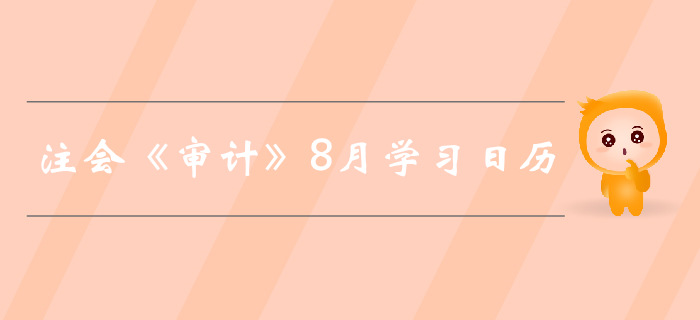 2019年注冊會計師《審計》8月份學習日歷