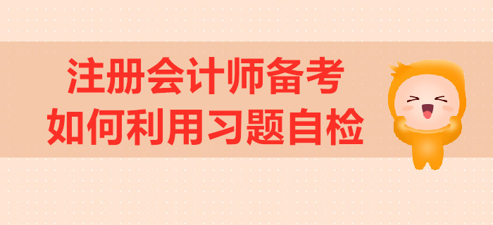 注冊會計師備考，如何利用習題自檢？