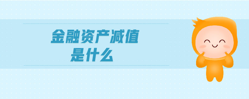 金融資產減值是什么