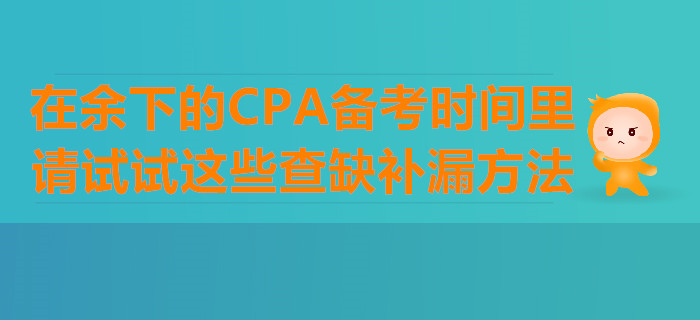 在余下的CPA備考時間里，請試試這些查缺補漏方法