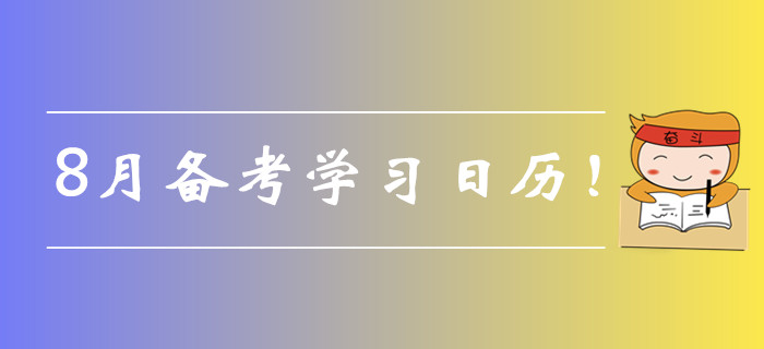 2019年中級會計備考8月學習計劃速來領取！每日打卡提分！