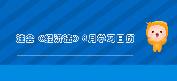 2019年注冊會計師《經濟法》8月份學習日歷