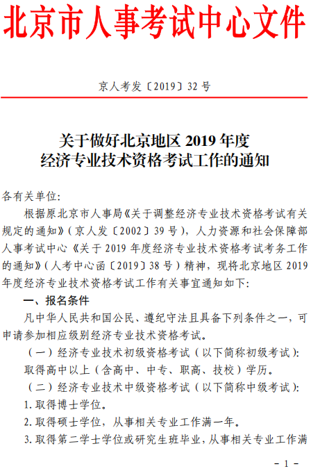 北京2019年中級經濟師考試通知1