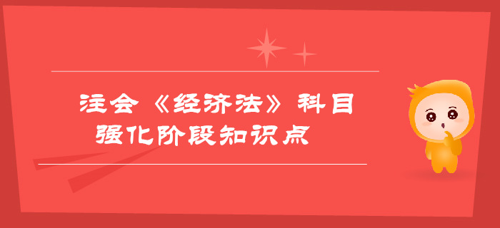 2019年注會《經濟法》強化階段知識點匯總