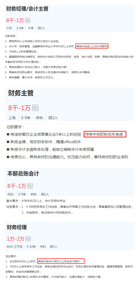 總賬會計(jì)、會計(jì)主管、財(cái)務(wù)經(jīng)理等管理崗位的任職要求