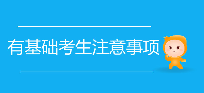 有基礎(chǔ)考生想要通關(guān)初級(jí)會(huì)計(jì)考試，應(yīng)該注意這些問題！