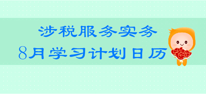 2019年稅務師《涉稅服務實務》8月學習計劃日歷