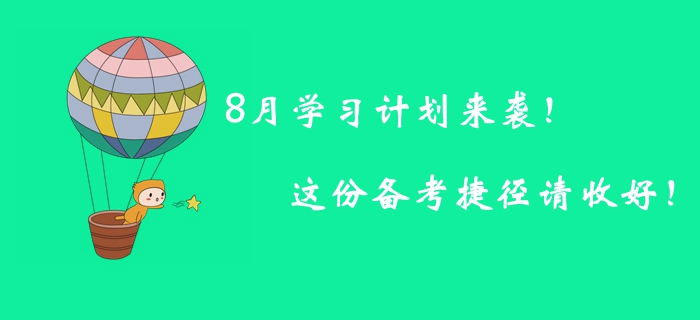 8月學(xué)習(xí)計(jì)劃來(lái)襲！這份備考捷徑請(qǐng)收好！
