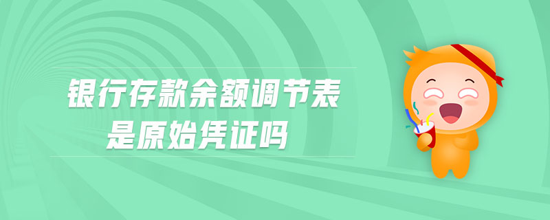 銀行存款余額調節表是原始憑證嗎