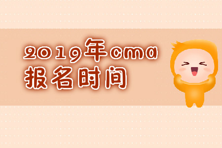 2019年天津11月份cma中文考試報名時間是哪天？