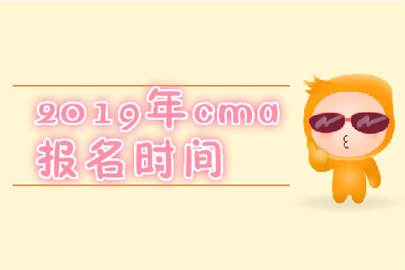 2019年河北省11月份cma中文考試報名時間是什么時候？