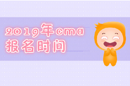 2019年山西省11月份cma中文考試報名時間是哪天？