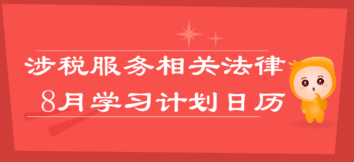 2019年稅務師《涉稅服務相關法律》8月學習計劃日歷