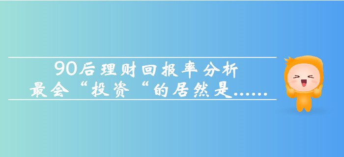 90后理財(cái)回報(bào)率分析，最會(huì)“投資“的居然是這個(gè)職業(yè)……