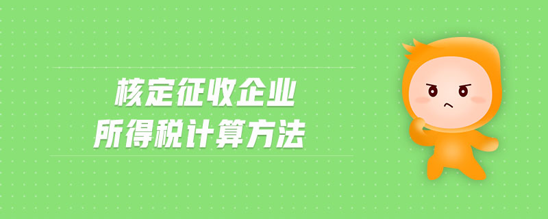 核定征收企業所得稅計算方法