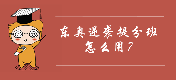 東奧中級會計逆襲提分班怎么用？如何利用課程快速提分？