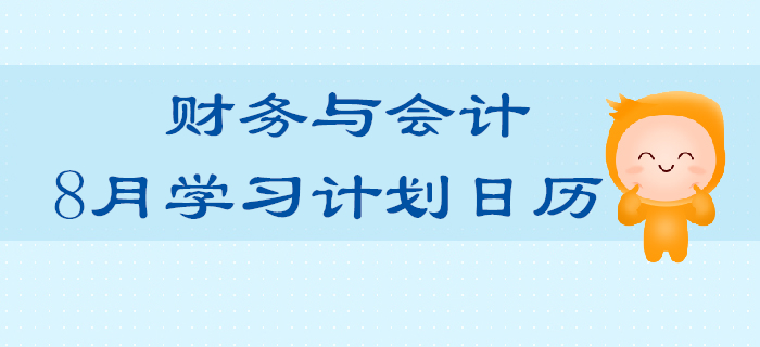 2019年稅務師《財務與會計》8月學習計劃日歷