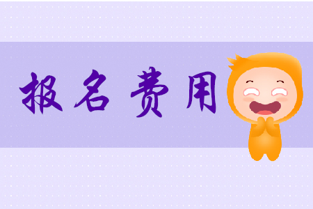 2020年初級會計報名費大概多少錢？