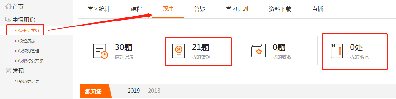 點擊上方欄目“題庫”，即可查看“我的錯題”和“我的筆記”